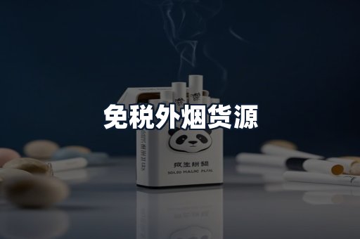 免税外烟货源